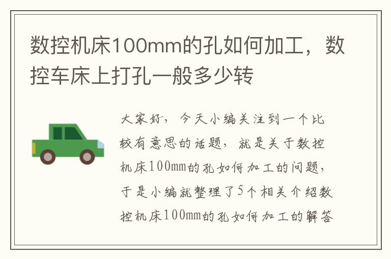 数控机床100mm的孔如何加工,数控车床上打孔一般多少转
