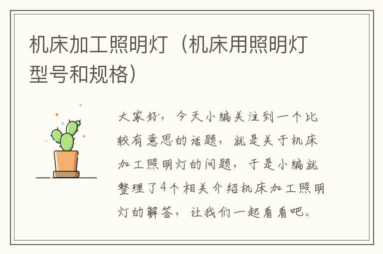 机床加工照明灯(机床用照明灯型号和规格)
