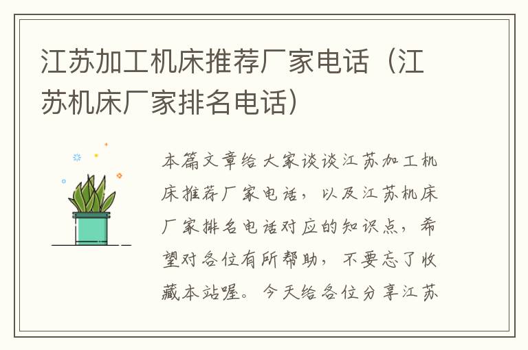 江苏加工机床推荐厂家电话(江苏机床厂家排名电话)