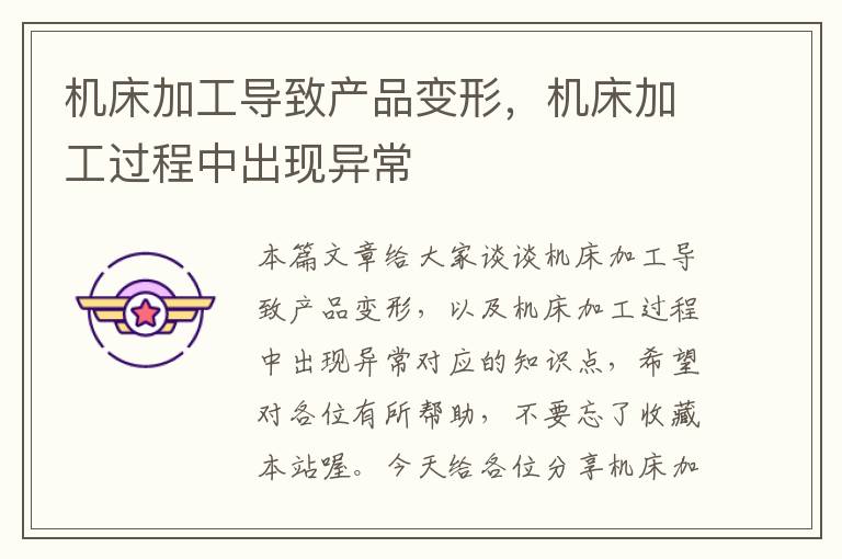 机床加工导致产品变形,机床加工过程中出现异常