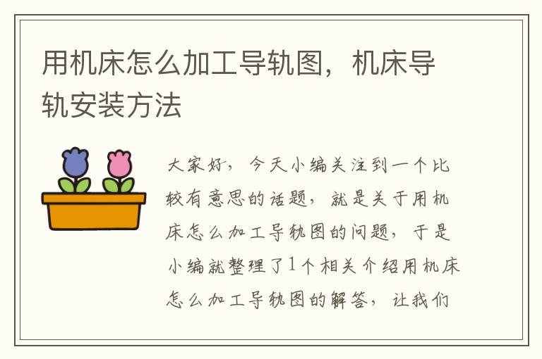 用机床怎么加工导轨图,机床导轨安装方法