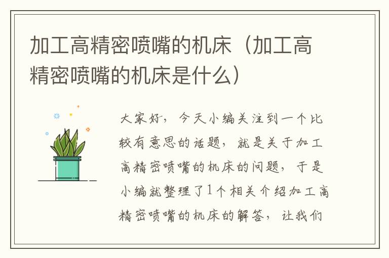 加工高精密喷嘴的机床(加工高精密喷嘴的机床是什么)