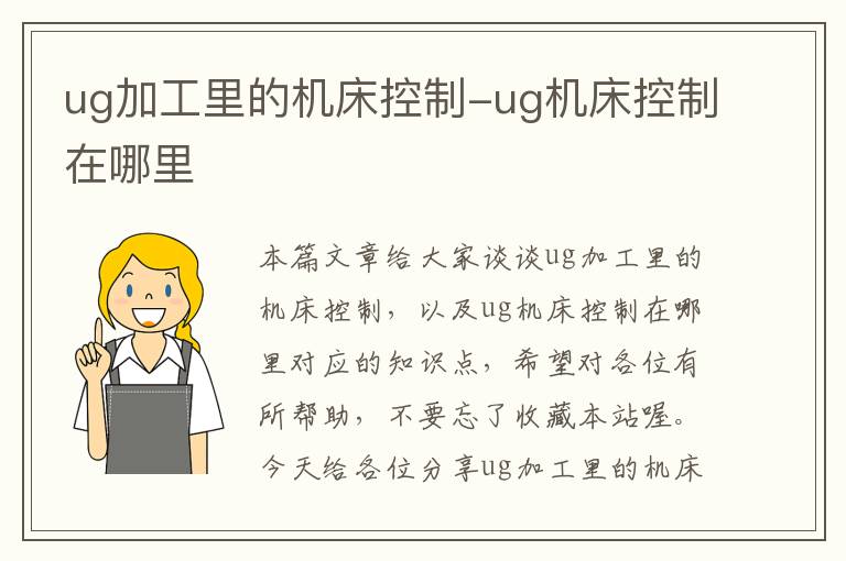 ug加工里的机床控制-ug机床控制在哪里