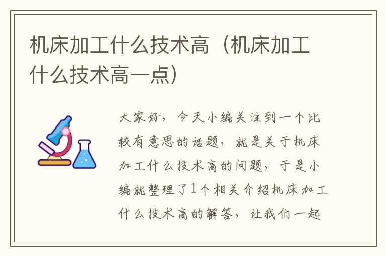 机床加工什么技术高（机床加工什么技术高一点）