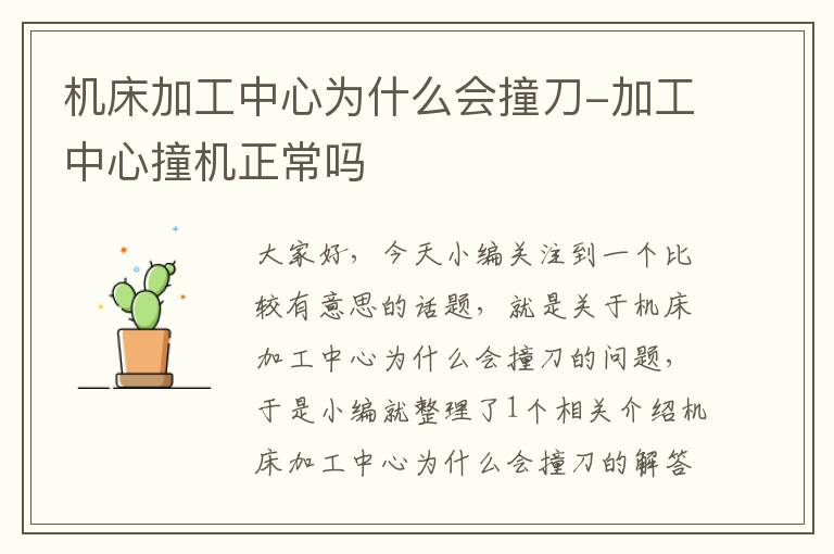 机床加工中心为什么会撞刀-加工中心撞机正常吗