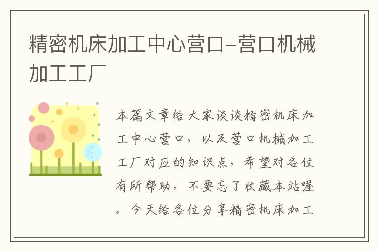 精密机床加工中心营口-营口机械加工工厂