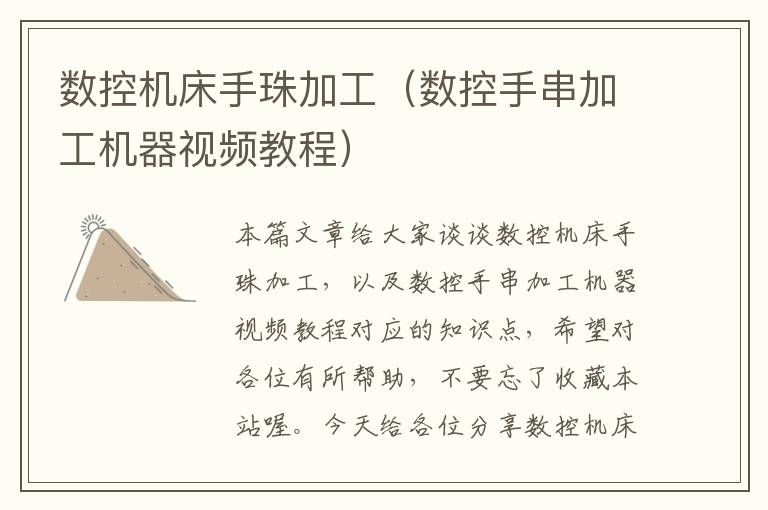 数控机床手珠加工(数控手串加工机器视频教程)