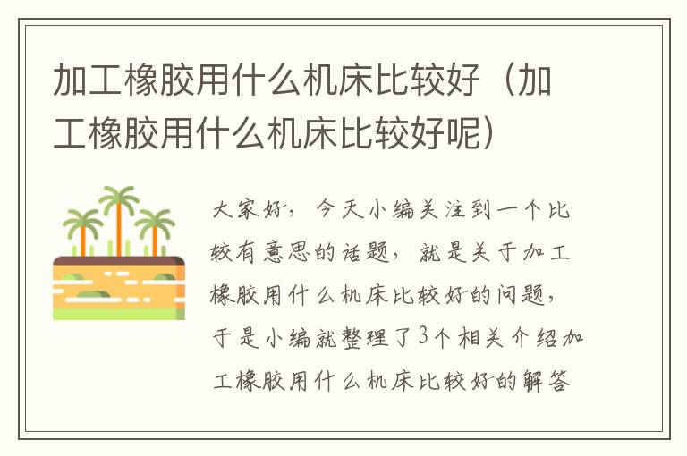 加工橡胶用什么机床比较好(加工橡胶用什么机床比较好呢)