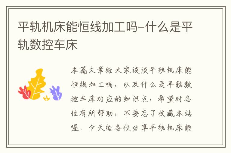 平轨机床能恒线加工吗-什么是平轨数控车床