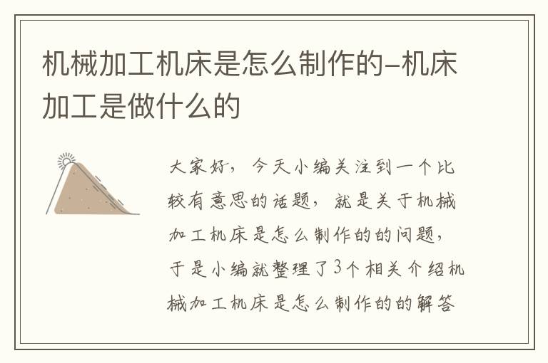 机械加工机床是怎么制作的-机床加工是做什么的