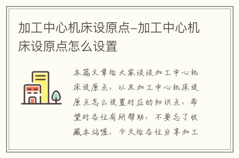 加工中心机床设原点-加工中心机床设原点怎么设置