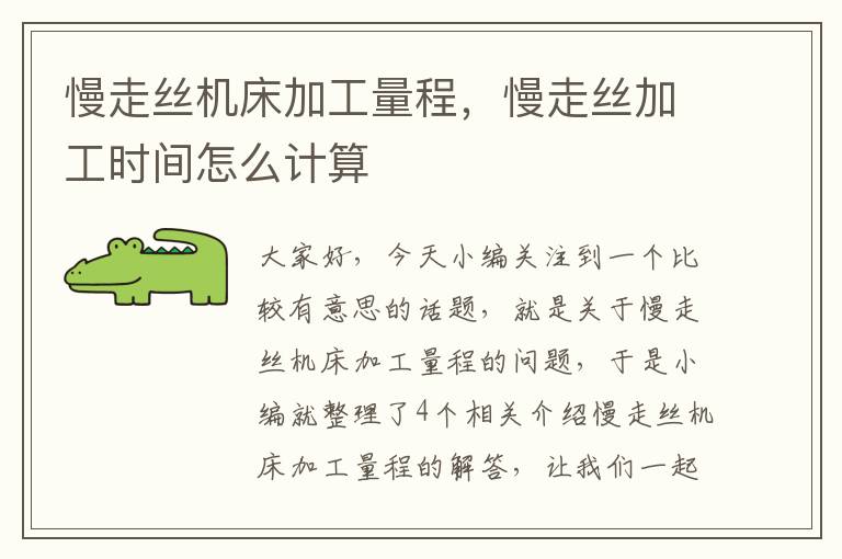 慢走丝机床加工量程,慢走丝加工时间怎么计算