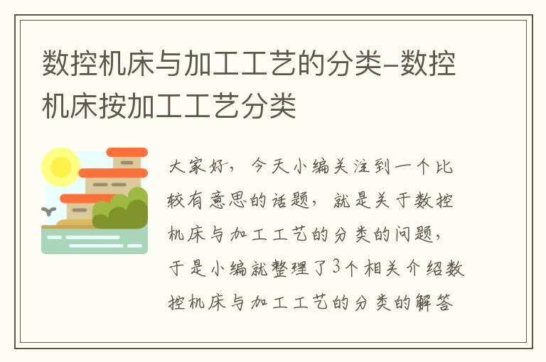 数控机床与加工工艺的分类-数控机床按加工工艺分类