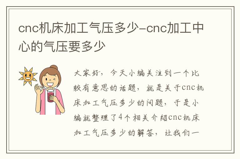 cnc机床加工气压多少-cnc加工中心的气压要多少