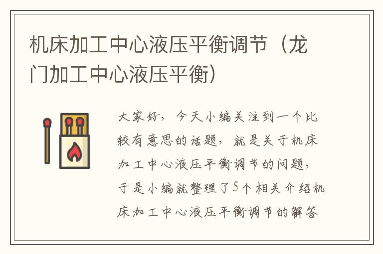 机床加工中心液压平衡调节(龙门加工中心液压平衡)