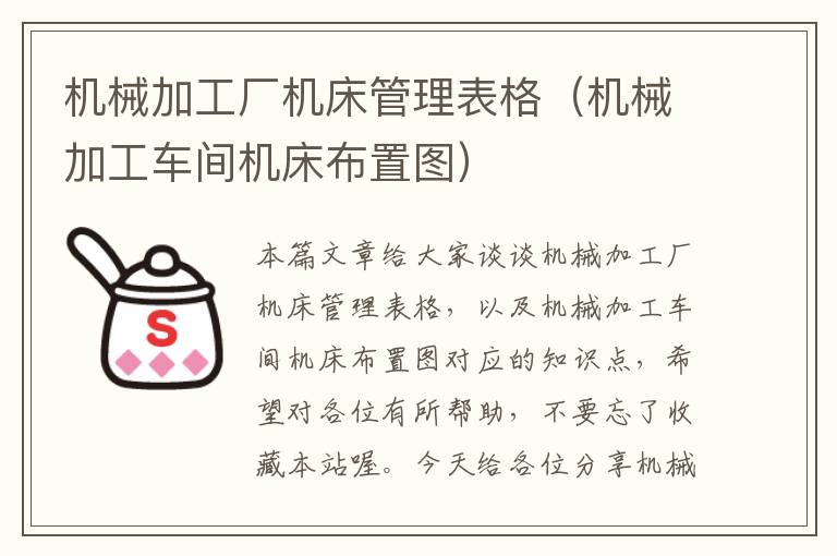 机械加工厂机床管理表格(机械加工车间机床布置图)