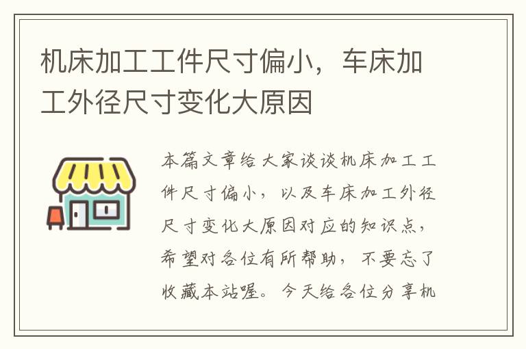 机床加工工件尺寸偏小,车床加工外径尺寸变化大原因