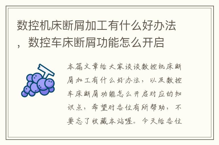 数控机床断屑加工有什么好办法,数控车床断屑功能怎么开启