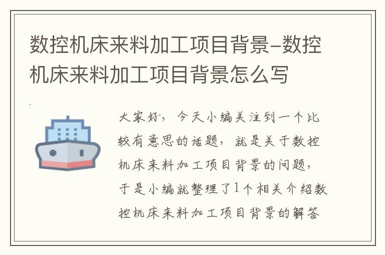 数控机床来料加工项目背景-数控机床来料加工项目背景怎么写