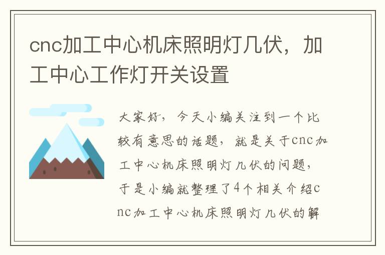 cnc加工中心机床照明灯几伏,加工中心工作灯开关设置
