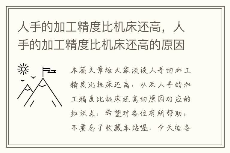 人手的加工精度比机床还高,人手的加工精度比机床还高的原因