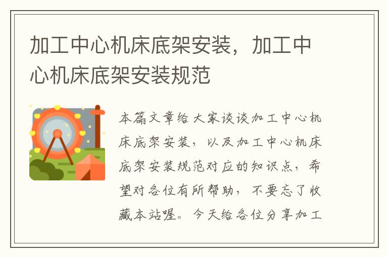 加工中心机床底架安装,加工中心机床底架安装规范