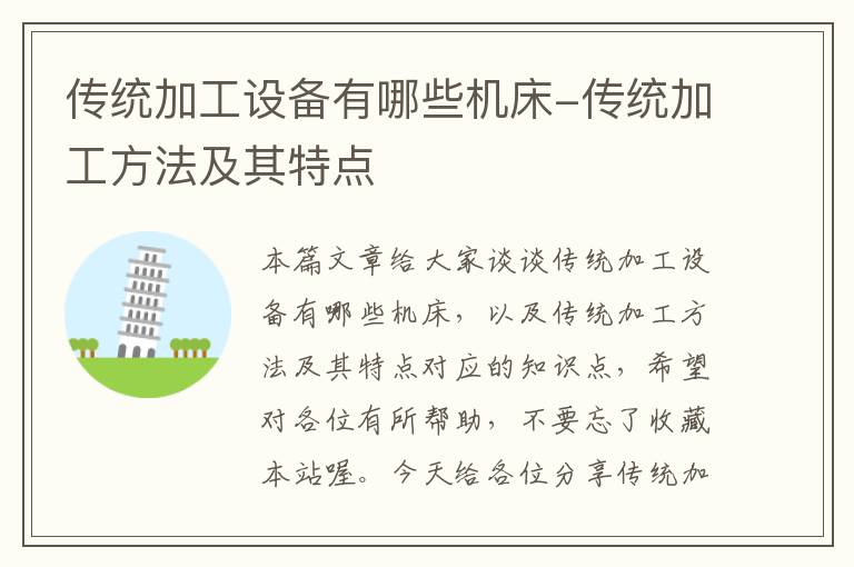 传统加工设备有哪些机床-传统加工方法及其特点