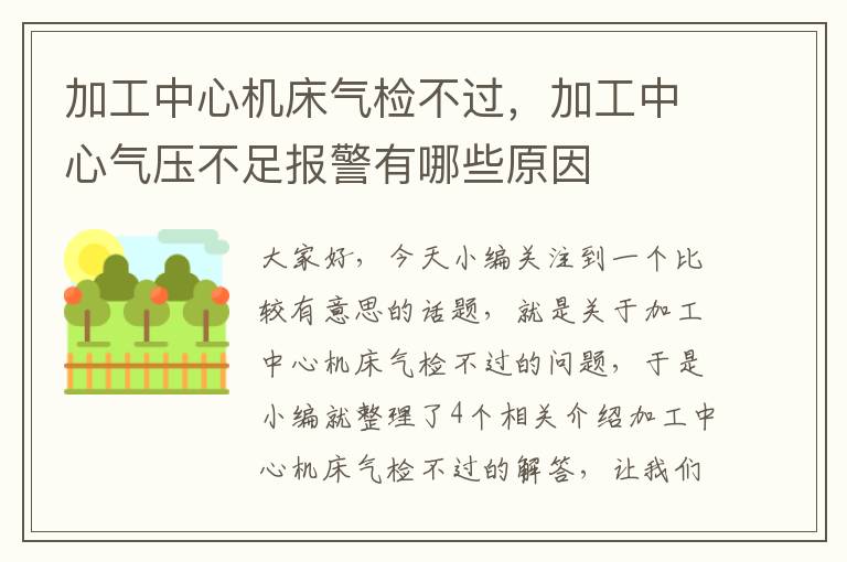 加工中心机床气检不过,加工中心气压不足报警有哪些原因