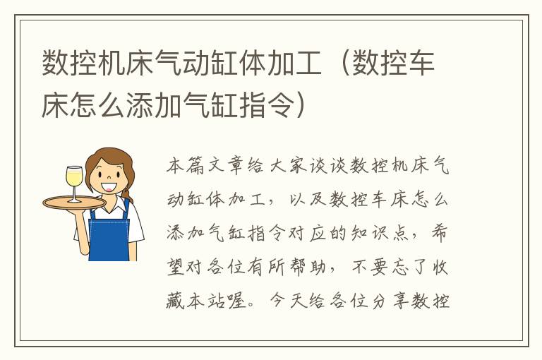 数控机床气动缸体加工(数控车床怎么添加气缸指令)