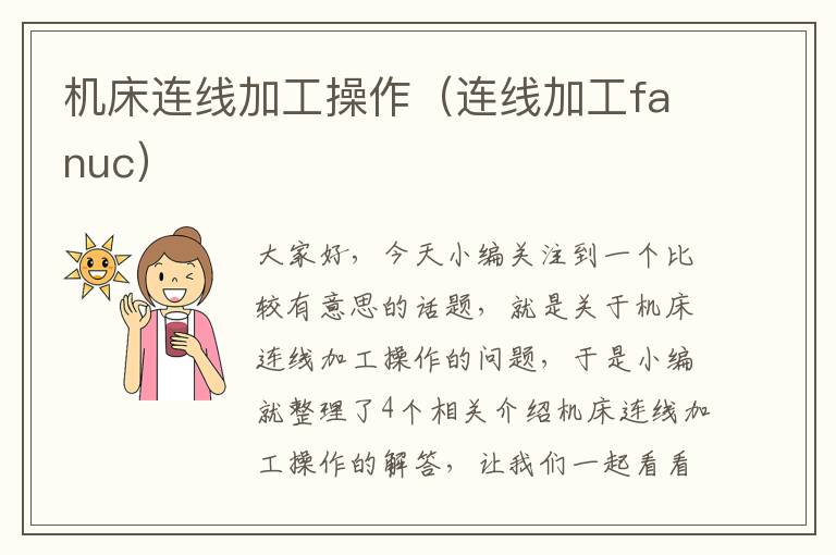 机床连线加工操作(连线加工fanuc)