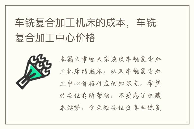 车铣复合加工机床的成本,车铣复合加工中心价格
