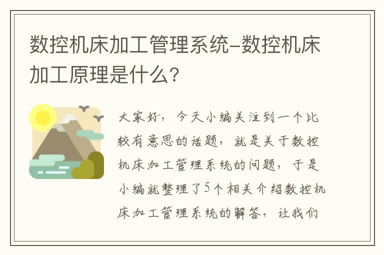数控机床加工管理系统-数控机床加工原理是什么?