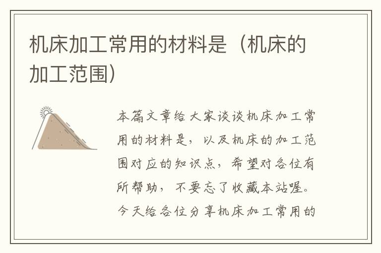 机床加工常用的材料是(机床的加工范围)