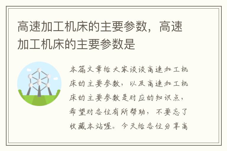 高速加工机床的主要参数,高速加工机床的主要参数是
