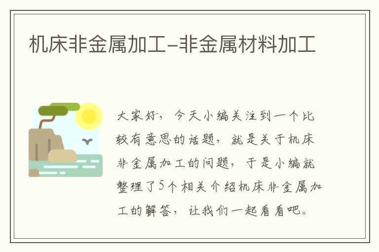 机床非金属加工-非金属材料加工