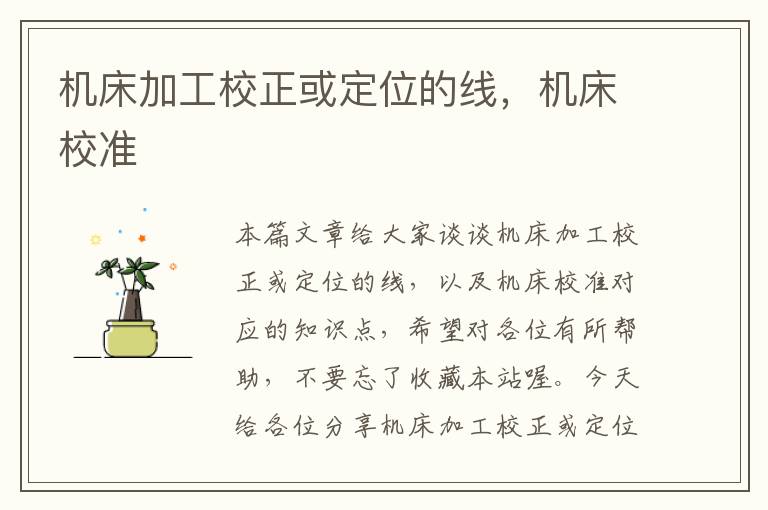机床加工校正或定位的线,机床校准