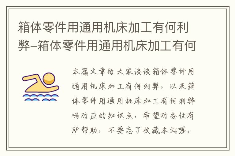 箱体零件用通用机床加工有何利弊-箱体零件用通用机床加工有何利弊吗