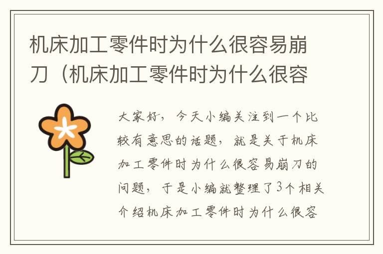 机床加工零件时为什么很容易崩刀(机床加工零件时为什么很容易崩刀的原因)
