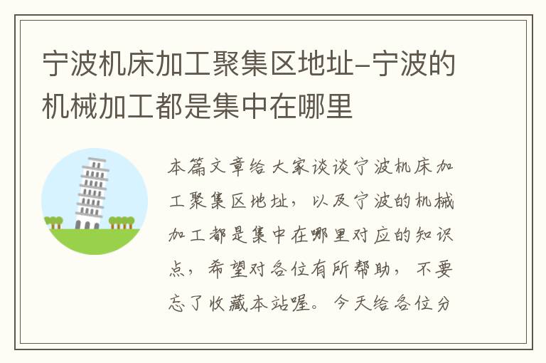 宁波机床加工聚集区地址-宁波的机械加工都是集中在哪里