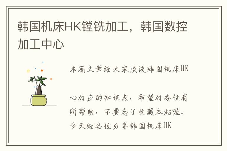 韩国机床HK镗铣加工,韩国数控加工中心