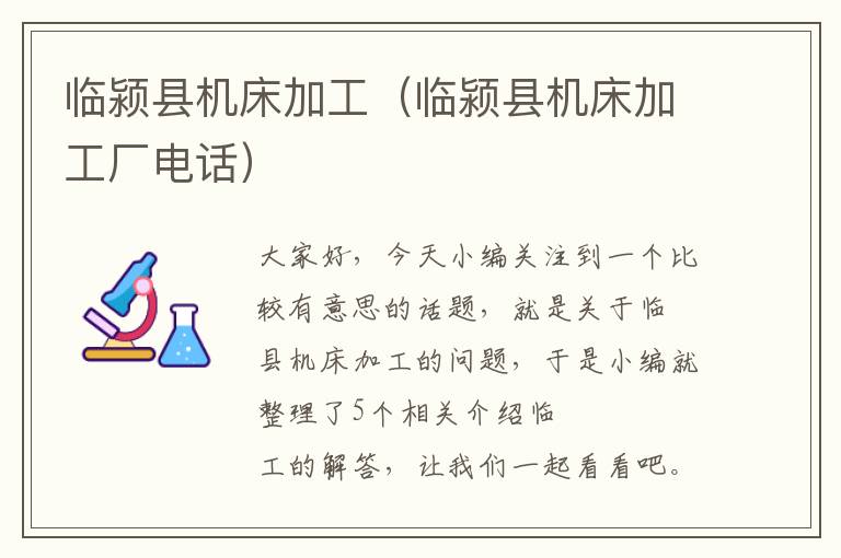 临颍县机床加工(临颍县机床加工厂电话)