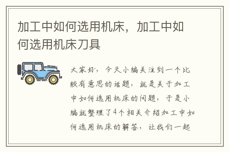 加工中如何选用机床,加工中如何选用机床刀具