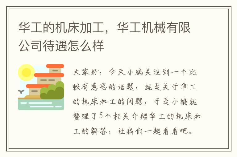 华工的机床加工,华工机械有限公司待遇怎么样