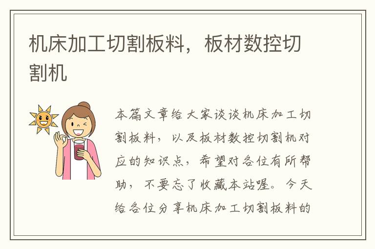 机床加工切割板料,板材数控切割机