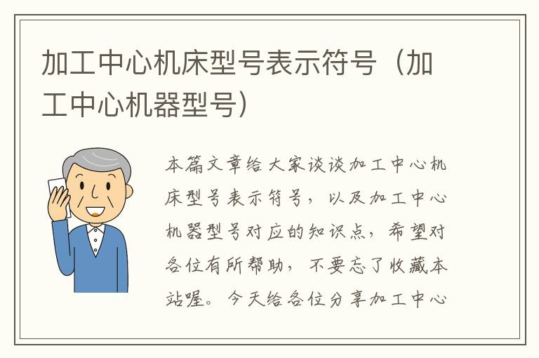 加工中心机床型号表示符号(加工中心机器型号)