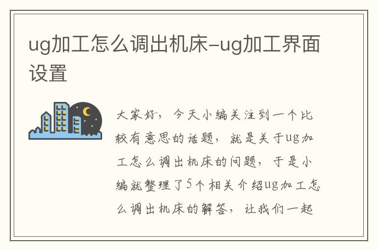 ug加工怎么调出机床-ug加工界面设置