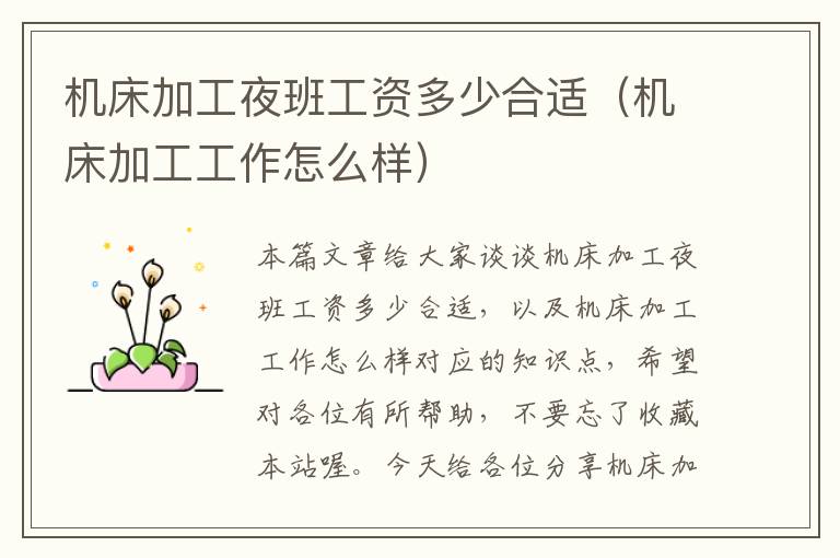 机床加工夜班工资多少合适(机床加工工作怎么样)
