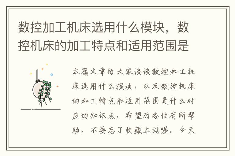 数控加工机床选用什么模块,数控机床的加工特点和适用范围是什么