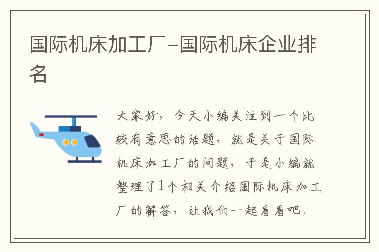国际机床加工厂-国际机床企业排名