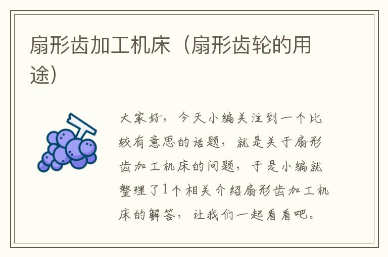 扇形齿加工机床(扇形齿轮的用途)
